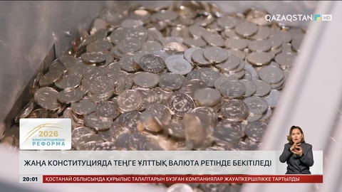 Жаңа Конституцияда теңге ұлттық валюта ретінде бекітіледі