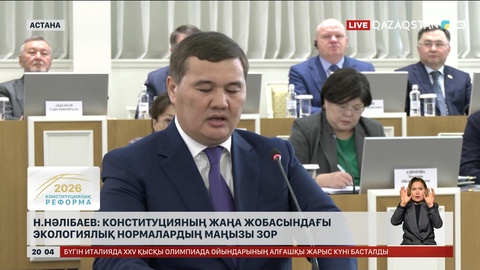 Н.Нәлібаев: Конституцияның жаңа жобасындағы экологиялық нормалардың маңызы зор
