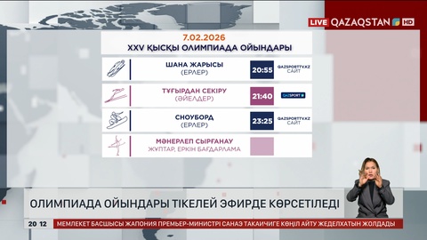 Олимпиада ойындары тікелей эфирде көрсетіледі