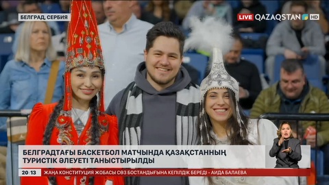 Белградтағы баскетбол матчында Қазақстанның туристік әлеуеті таныстырылды