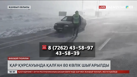 Жамбыл облысында қар құрсауында қалған 80 көлік шығарылды