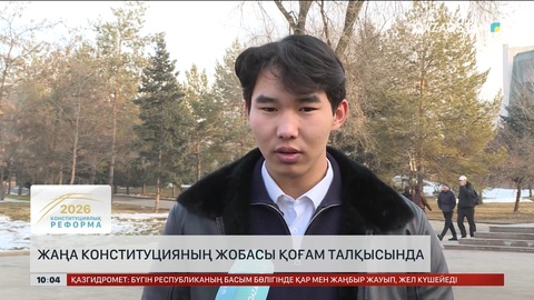  Жаңа Конституцияның жобасы қоғам талқысында