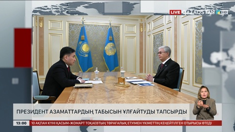 Президент азаматтардың табысын көбейтуді тапсырды