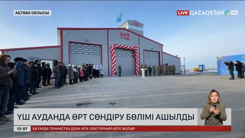 Ақтөбе облысында үш өрт сөндіру бөлімі ашылды