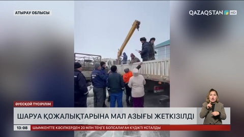 Атырау облысының Қамысқала ауылына мал азығы жеткізілді