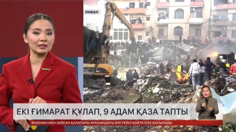 Екі ғимарат құлап, 9 адам қаза тапты