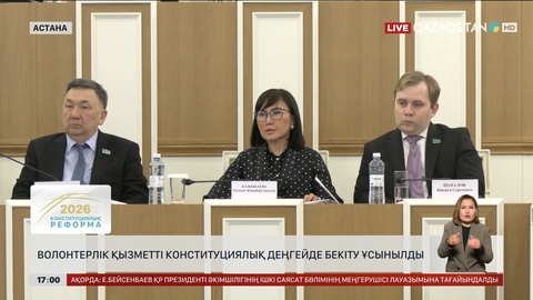 Волонтерлік қызметті конституциялық деңгейде бекітуді ұсынды