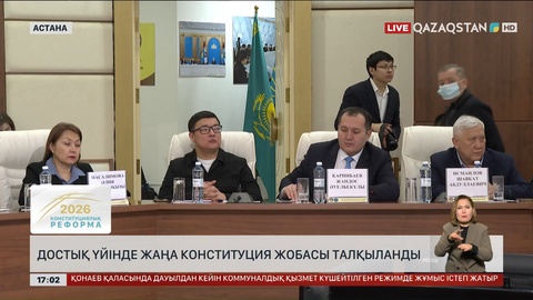 Достық үйінде жаңа Конституция жобасы талқыланды