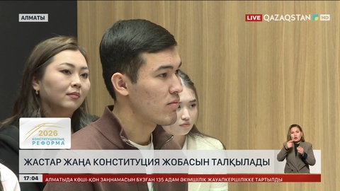 Депутаттар мен жастар жаңа Конституция жайлы пікір алмасты