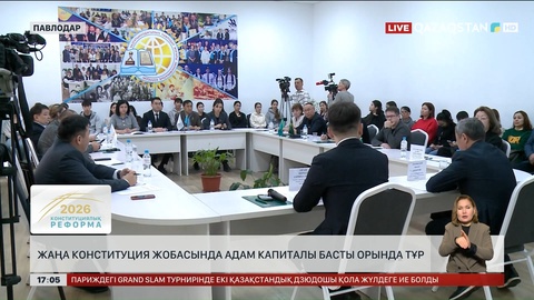 Жаңартылған Конституция – тұрақты дамудың негізі