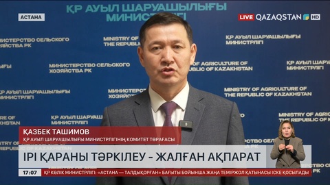 Ірі қараны тәркілеу – жалған ақпарат