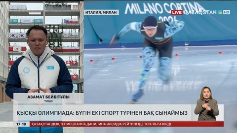 Қысқы Олимпиада: Бүгін қазақстандықтар екі спорт түрінен жарысады