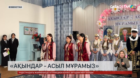 Өзбекстан қазақтары: «Ақындар – асыл мұрамыз»