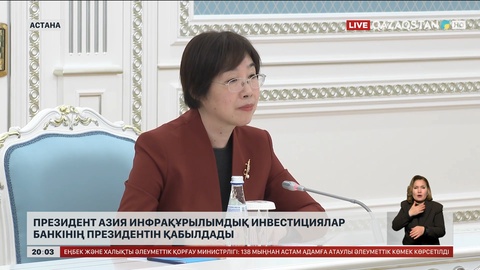  Президент Азия инфрақұрылымдық инвестициялар банкінің президентін қабылдады