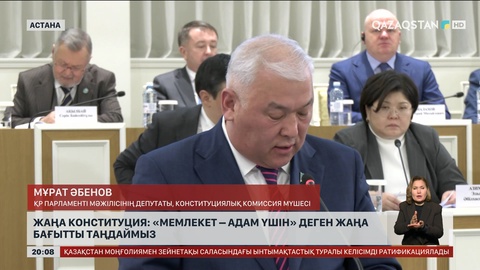  Жаңа Конституция: «Мемлекет – адам үшін» деген жаңа бағытты таңдаймыз