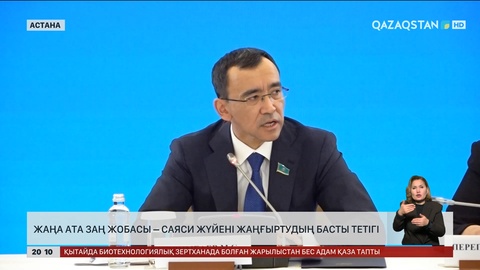  Жаңа Ата заң жобасы – саяси жүйені жаңғыртудың басты тетігі