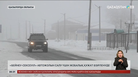 «Бейнеу-Сексеуіл» автожолын салу үшін жобалық құжат әзірленуде