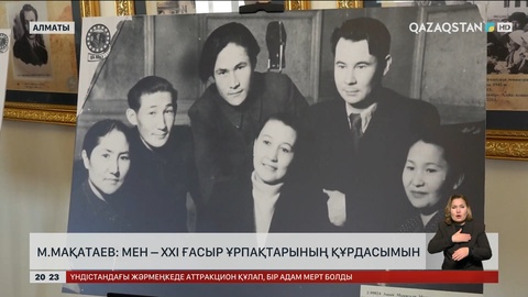 М.Мақатаев: Мен – XXI ғасыр ұрпақтарының құрдасымын