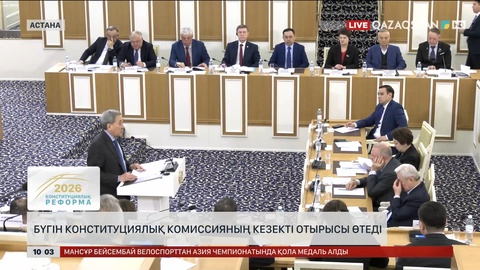 Бүгін Конституциялық комиссияның кезекті отырысы өтеді