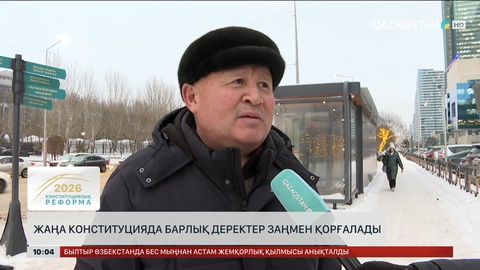 Жаңа Конституцияда барлық деректер заңмен қорғалады