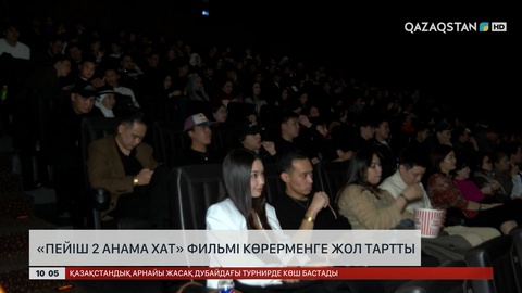 «Пейіш 2: Анама хат» фильмі көрерменге жол тартты