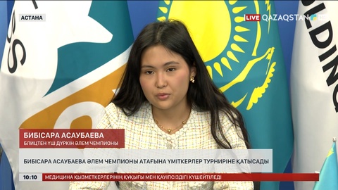 Бибісара Асаубаева Әлем чемпионы атағына Үміткерлер турниріне қатысады 