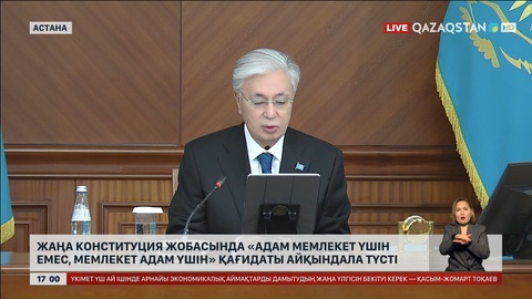 Жаңа Конституция жобасы: Адам мемлекет үшін емес, мемлекет адам үшін