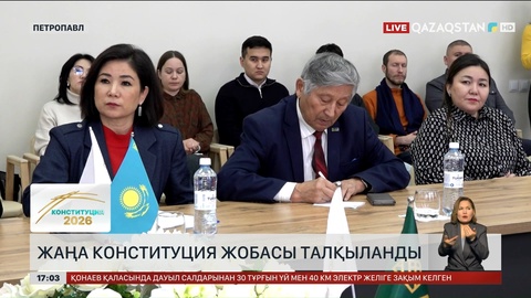 Петропавлда Конституция жобасы талқыланды