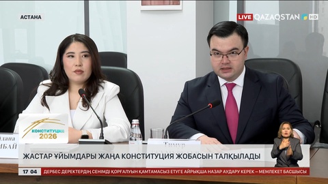 Жастар ұйымдары жаңа Конституция жобасын талқылады