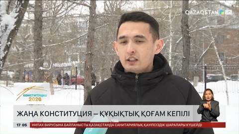 Жаңа Конституция – құқықтық қоғам кепілі