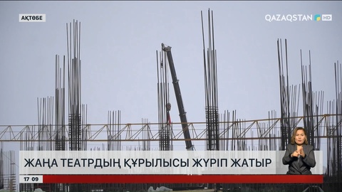 Ақтөбеде жаңа театр салынып жатыр
