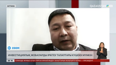 Инвестициялық жобаларды іріктеу талаптары күшеюі мүмкін