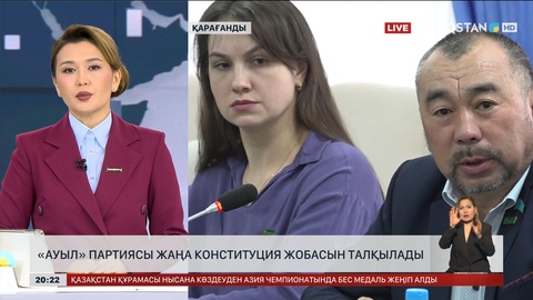 «Ауыл» партиясы жаңа Конституция жобасын талқылады