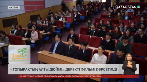  «Топырақтың алты дюймі» деректі фильмі көрсетілді