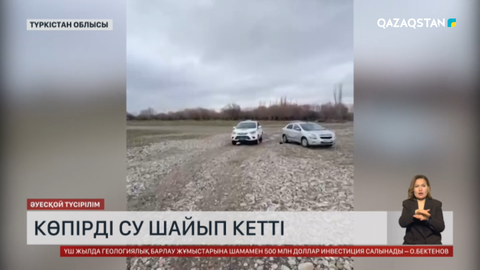  Түркістанда көпірді су шайып кетті