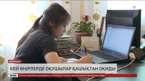 Еліміздегі кей өңірлерде оқушылар қашықтан оқиды