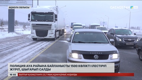 Ақмола облысында полиция ауа райына байланысты 1500 көлікті қауіпсіз жерге дейін шығарып салды