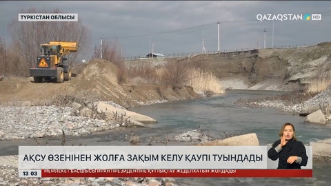 Түркістан облысындағы Ақсу өзені тасып жатыр