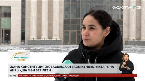 Жаңа Конституция жобасында отбасы құндылықтарына айрықша мән берілген