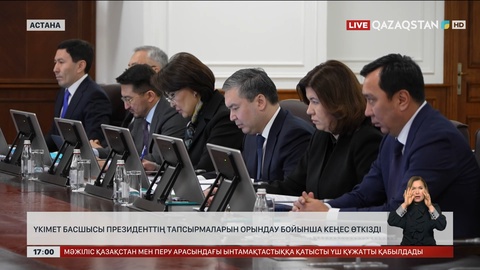 Үкімет басшысы Президент тапсырмаларын орындау бойынша кеңес өткізді