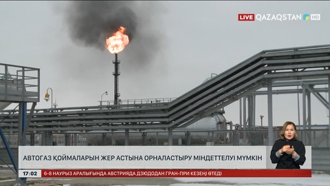 Автогаз қоймасын жерасты болдыруды міндеттеуі мүмкін