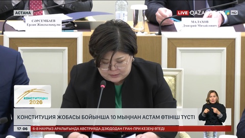 Конституция жобасына 10 мыңнан аса өтініш түскен