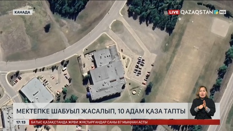 Канадалық әйел 10 адамды атып тастады