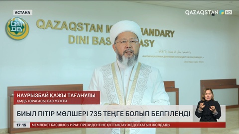 Пітір мөлшері 735 теңге болып белгіленді