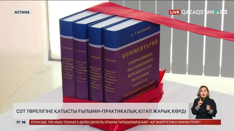 Cот төрелігіне қатысты ғылыми-практикалық кітап жарық көрді