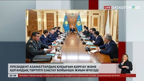  Президент азаматтардың құқығын қорғау және қоғамдық тәртіпті сақтау бойынша жиын өткізді
