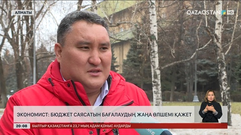  Экономист: Бюджет саясатын бағалаудың жаңа өлшемі қажет
