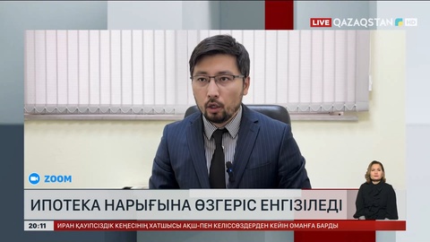  Ипотека нарығына өзгеріс енгізіледі