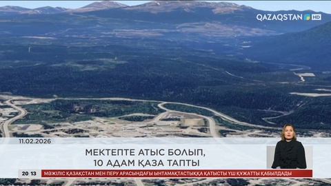 Әлем жаңалықтарына шолу