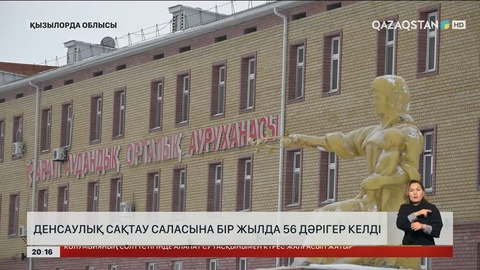 Қызылорда облысында соңғы жылдары 56 жас дәрігер жұмысқа тартылды